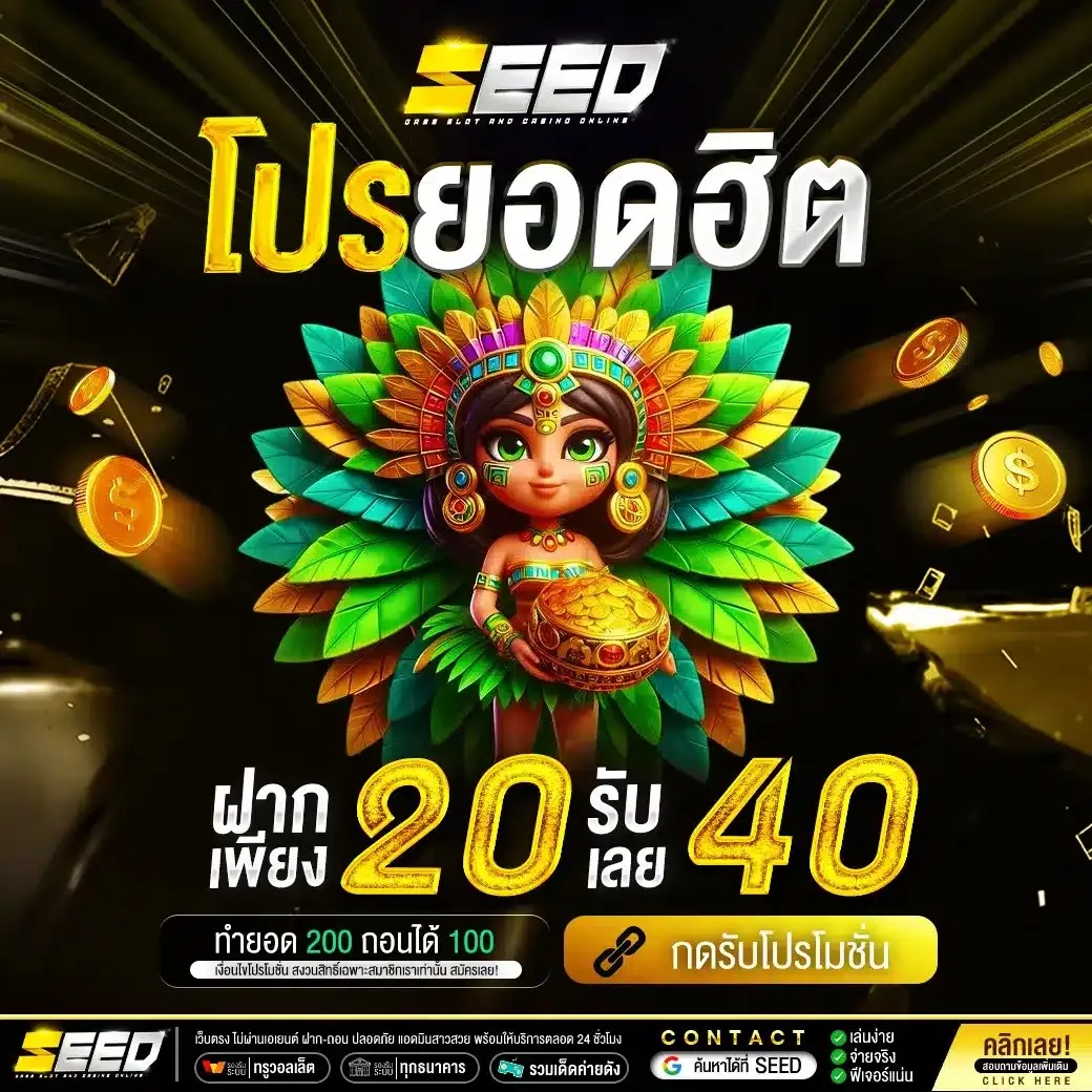 SEED สล็อต